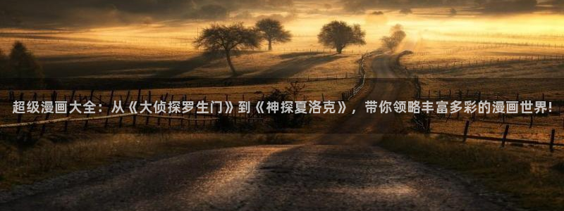 禁漫天堂网址改了吗：超级漫画大全：从《大侦探罗生门》到《神探夏洛克》，带你领略丰富多彩的漫画世界!