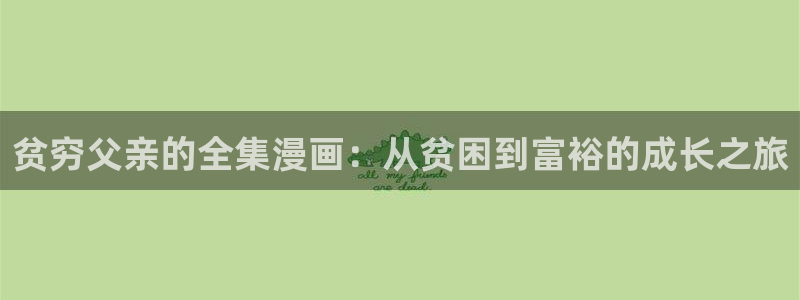禁漫天堂漫画推荐：贫穷父亲的全集漫画：从贫困到富裕的成长之旅