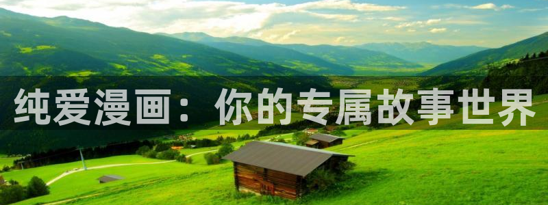 禁漫天堂用什么加速器：纯爱漫画：你的专属故事世界