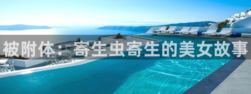 禁漫天堂英文名：被附体：寄生虫寄生的美女故事