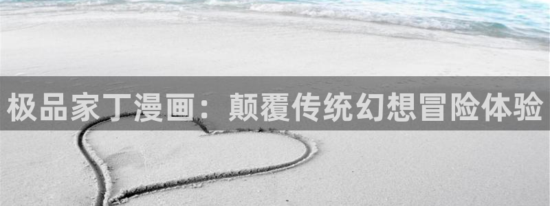 禁漫天堂进不去怎么办：极品家丁漫画：颠覆传统幻想冒险体验