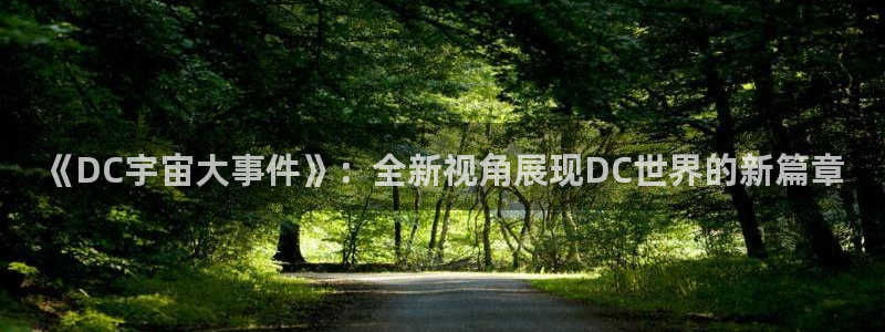 禁漫天堂cimoc：《DC宇宙大事件》：全新视角展现DC世界的新篇章