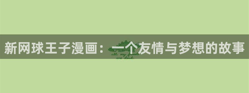 18禁漫天堂入口：新网球王子漫画：一个友情与梦想的故事
